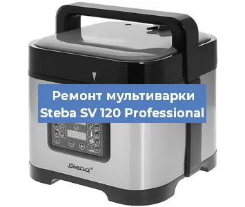 Замена датчика давления на мультиварке Steba SV 120 Professional в Воронеже